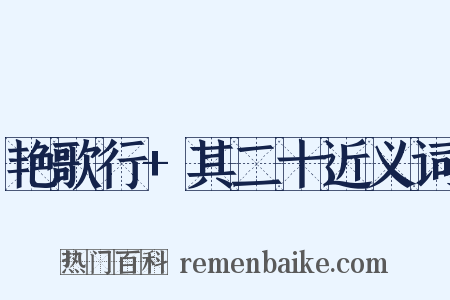 艳歌行+其二十近义词是什么意思的图片